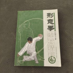 形意拳拳械精粹