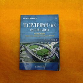 TCP/IP指南（卷1）