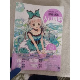 精编版漫画技法：入门精讲