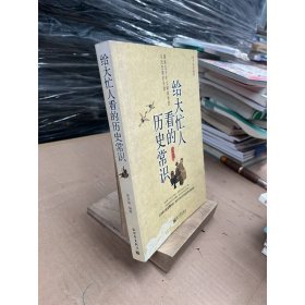 给大忙人看的历史常识