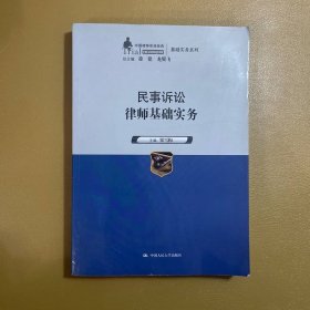 民事訴訟律師基礎(chǔ)實(shí)務(wù)（中國(guó)律師實(shí)訓(xùn)經(jīng)典·基礎(chǔ)實(shí)務(wù)系列）