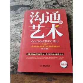 沟通的艺术（白金版）