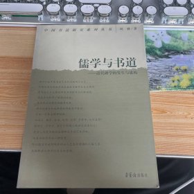 儒学与书道：清代碑学的发生与建构