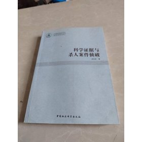 中南财经政法大学青年学术文库：科学证据与杀人案件侦破