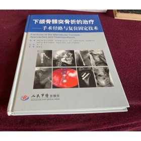 下颌骨髁突骨折的治疗：手术径路与复位固定技术