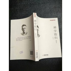 禅学指归