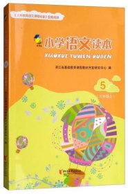 小学语文读本（新课标 三年级上 5）浙江省基础教育课程教材开发研究中心9787533953416不详
