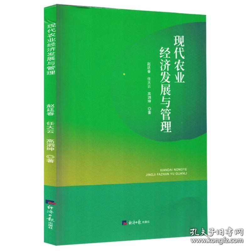 现代农业经济发展与管理