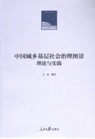 人民日报学术文库:中国城乡基层社会治理图景理论与实践精装