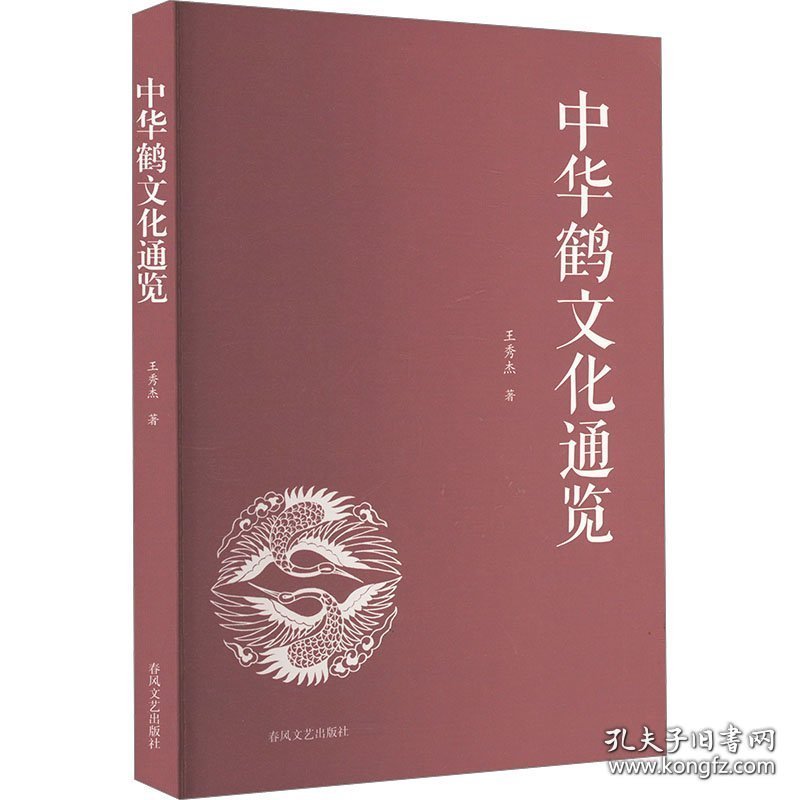 中华鹤文化通览