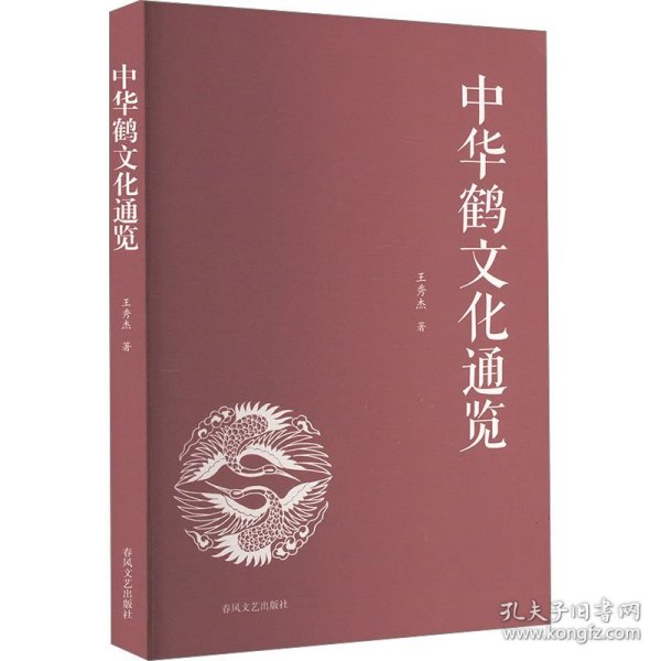 中华鹤文化通览