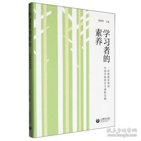 学习者的素养：一所影响世界的中国学校的全人课程实践