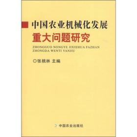 中国农业机械化发展重大问题研究