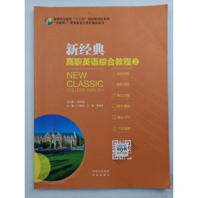 新经典高职英语拓展教程2（十三五规划教材）