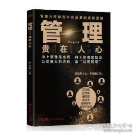 管理:贵在人心