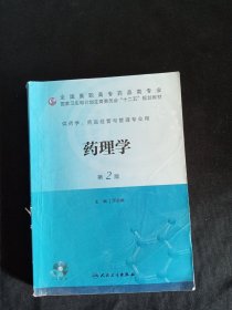 藥理學（第二版/高職藥學/十二五規(guī)劃/配盤）