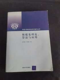 粗糙集理論、算法與應(yīng)用（中國計(jì)算機(jī)學(xué)會學(xué)術(shù)著作叢書）