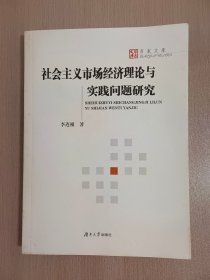 社會主義市場經(jīng)濟(jì)理論與實踐問題研究