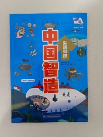 中国智造·尖端科技