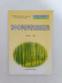 初中化学教学疑难问题研究