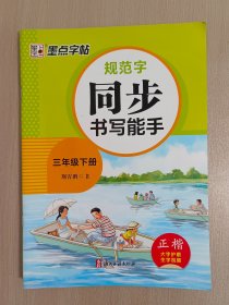 规范字同步书写能手·三年级下册