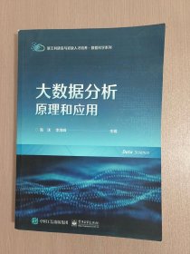 大数据分析原理和应用