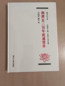 湘潭近三百年流通貨幣 李炳震