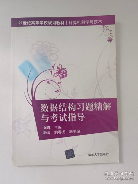 数据结构习题精解与考试指导