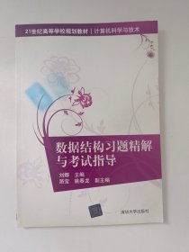 数据结构习题精解与考试指导