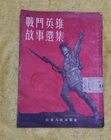 战斗英雄故事选集  1952年6月再版