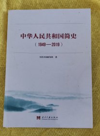 中华人民共和国简史（1949-2019）