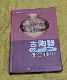 古陶器收藏实用解析