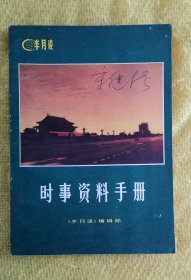 时事资料手册 （1981年）