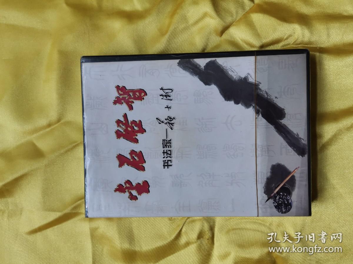 金石启智 书法家—苏士澍（dvd）（未拆封）