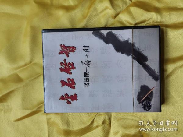 金石启智 书法家—苏士澍（dvd）（未拆封）