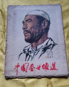 中国画头像选（20张全）