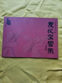 农民交响乐 情景泥塑群雕（签赠本）