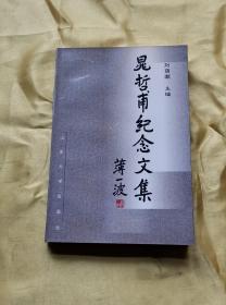 晁哲甫纪念文集（印1100册）