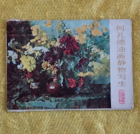 何孔德油画静物写生 册页16页全