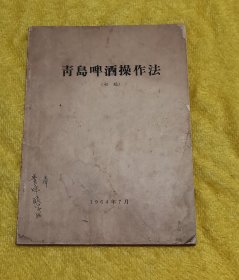 青岛啤酒操作法（初稿）