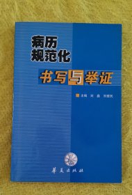 病历规范化书写与举证