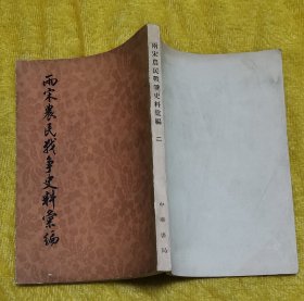 两宋农民战争史料汇编 二