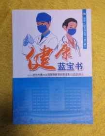 健康蓝宝书  济宁市第一人民医院医学科普读本（2020年）