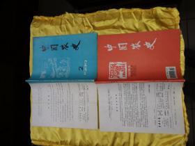 中国农史 1989年底期，1994年第13卷第1期。（2期合售）