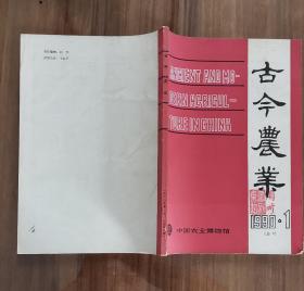 古今农业 1990年1月