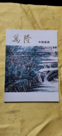 万隆 中国书画2003