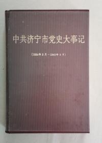 中共济宁市党史大事记（印1000册）