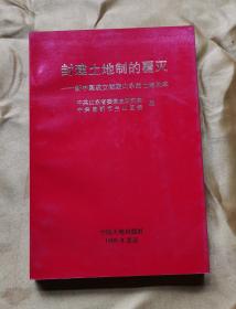 封建土地制的覆灭  ——新中国成立初期山东的土地改革