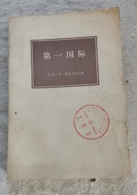 第一国际