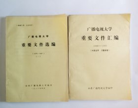 广播电视大学重要文件选编（1978-1987  一）（1988-1993）